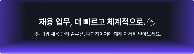 ATS 도입 체크리스트 무료 상담 신청 나인하이어 CTA 배너