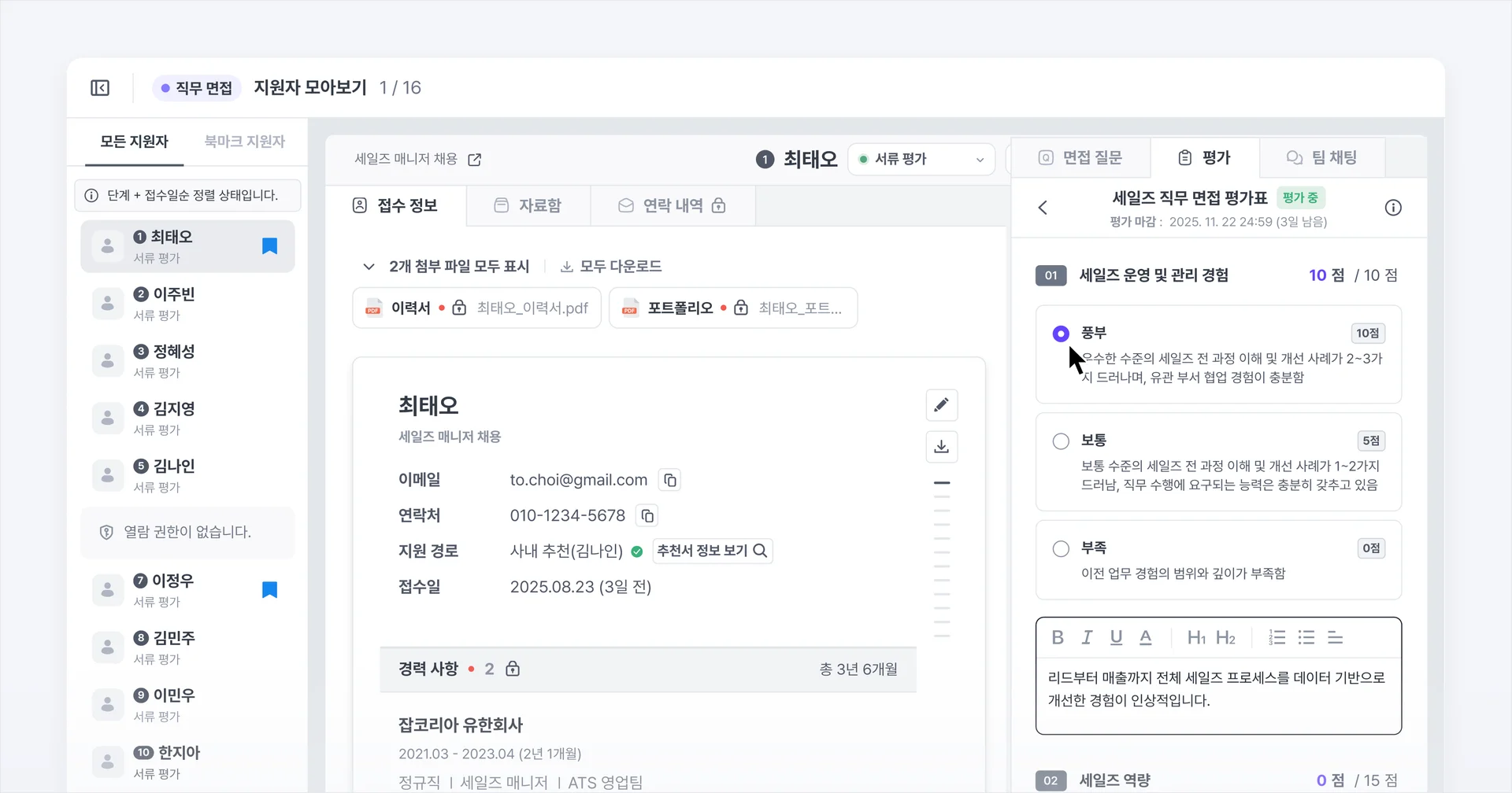 평가할 지원자만 모아 평가표 빠르게 작성