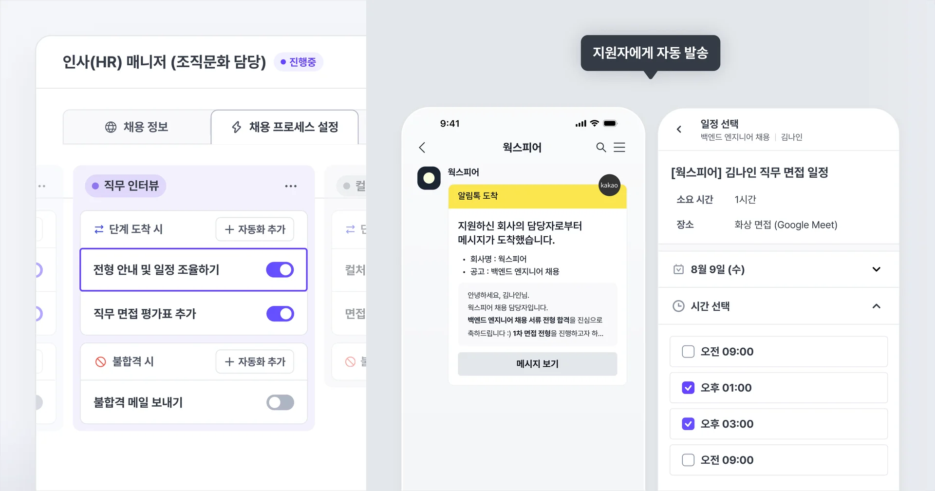 지원자의 진행 현황에 따라 자동으로 메시지 발송