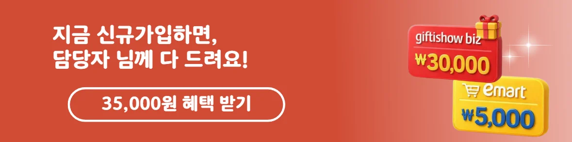 기프티쇼 비즈 신규 가입 혜택