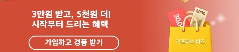 KT 기프티쇼 비즈 가입 혜택