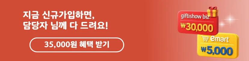 KT 기프티쇼 비즈 신규 가입 혜택