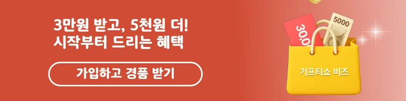 KT 기프티쇼 비즈 신규 가입 혜택