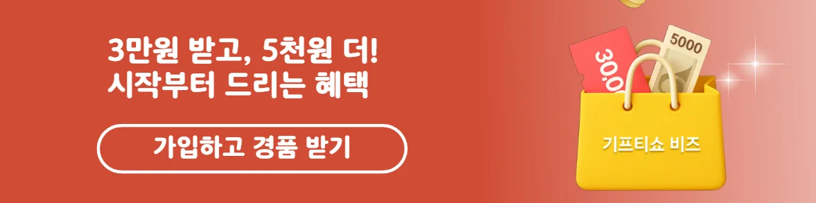 KT 기프티쇼 비즈 신규 가입 혜택