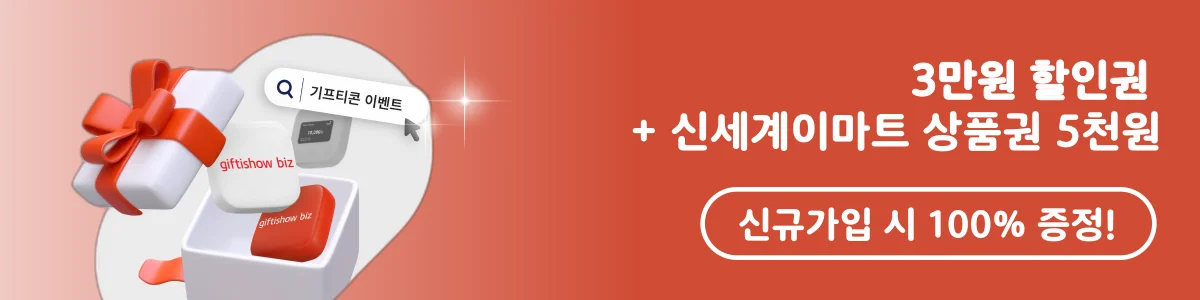KT 기프티쇼 비즈 신규 가입 혜택