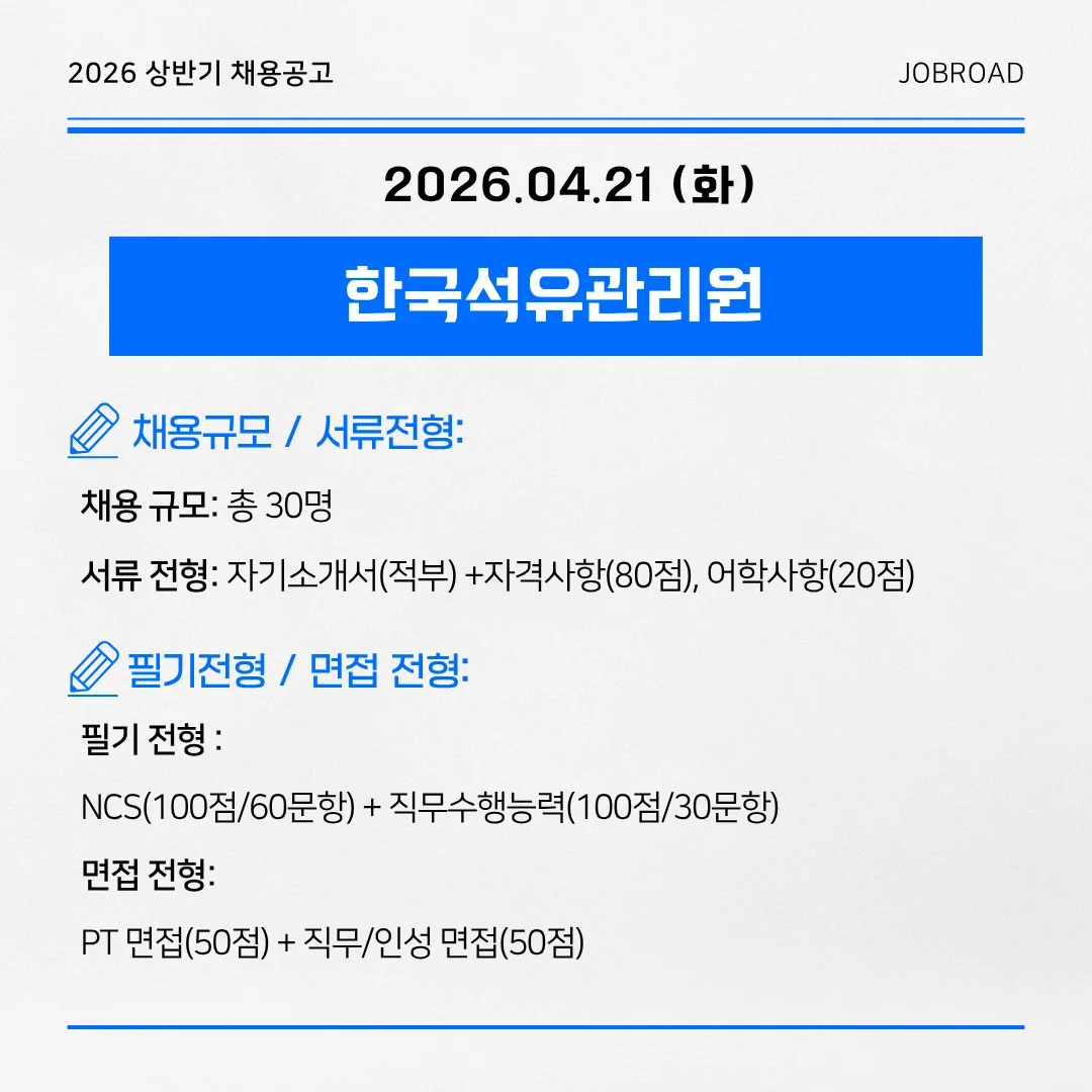  한국석유관리원 — 2026년 정규직 채용 (마감: 4.21)