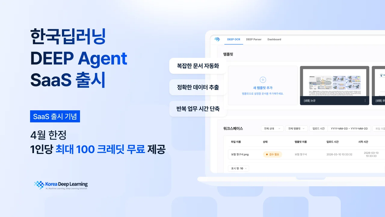한국딥러닝 4월 SaaS 출시 기념 100크레딧 무료 제공