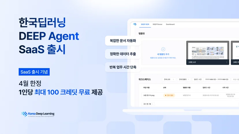 한국딥러닝 4월 SaaS 출시 기념 100크레딧 무료 제공