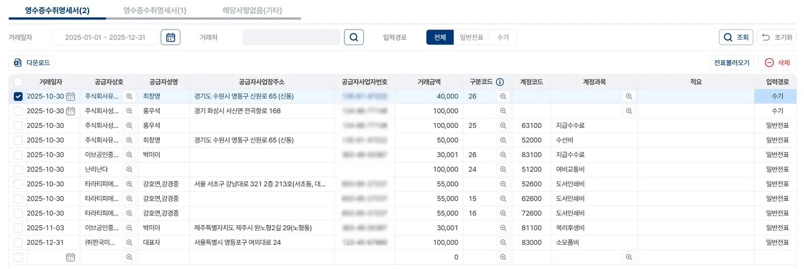 파로스 ERP의 영수증 수취 명세서 조회 및 계정 과목별 전표 관리 리스트