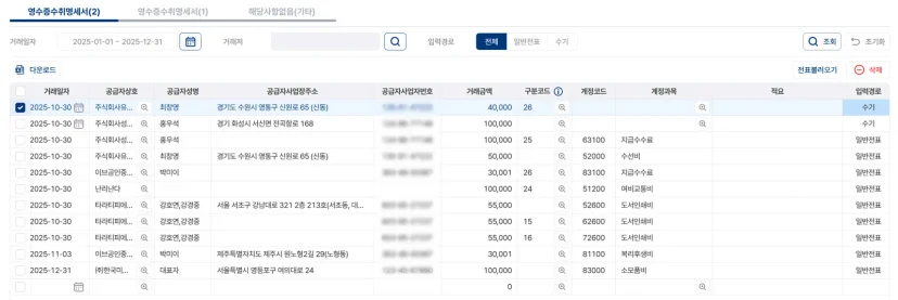 파로스 ERP의 영수증 수취 명세서 조회 및 계정 과목별 전표 관리 리스트