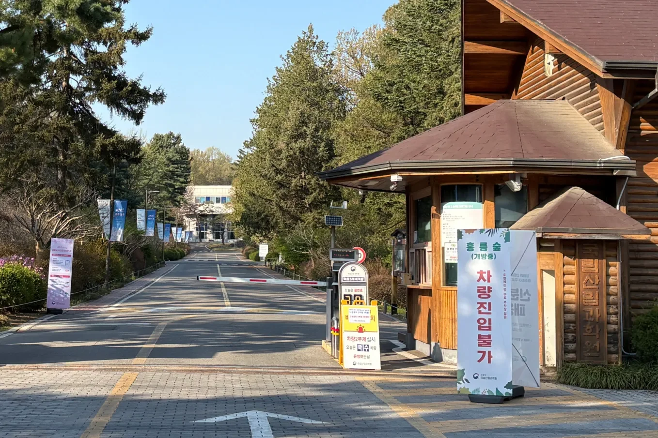 홍릉숲 정문 입구 - 개방 중 안내판과 차량 진입 불가 표지판이 설치된 홍릉숲 출입구