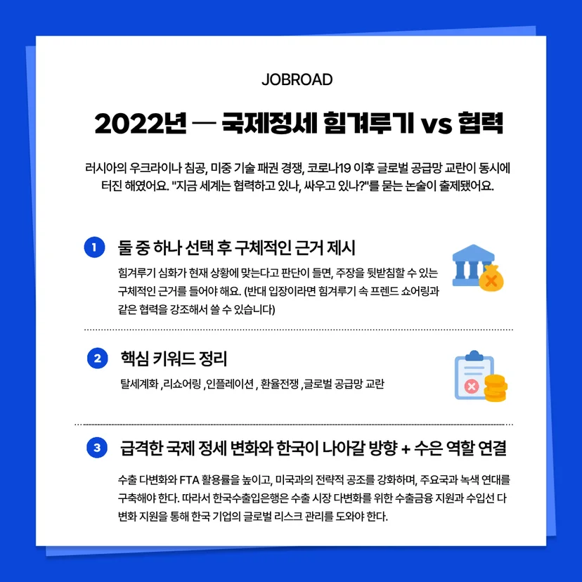 2022년 국제 정세(힘겨루기 vs 협력) 테마의 논술 기출 분석. 탈세계화, 리쇼어링 등 핵심 키워드 정리와 한국이 나아갈 방향 및 수은의 수출금융 지원 역할을 연결하는 전략 설명.