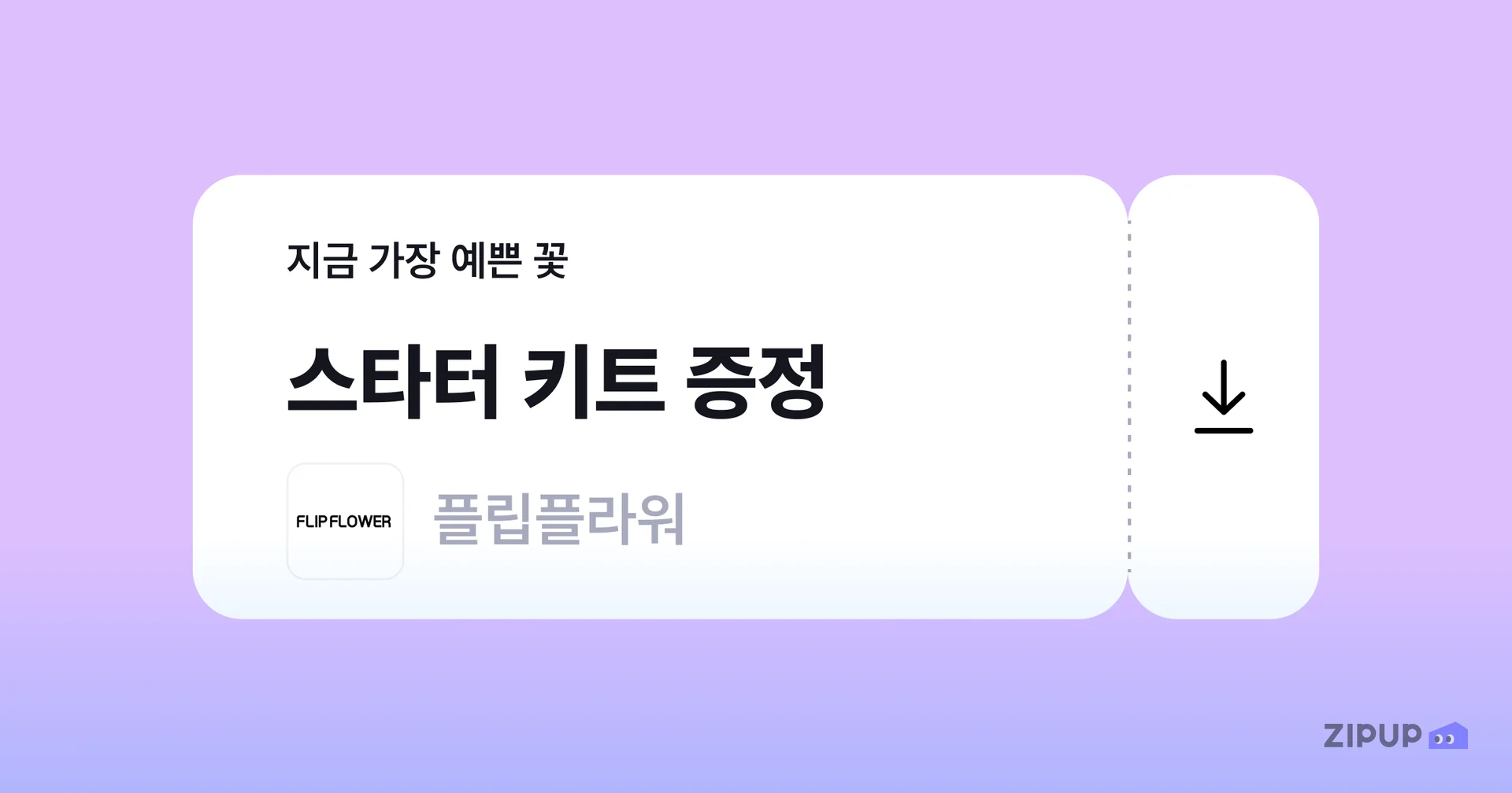 집업페이 월세를 카드 결제한 유저를 대상으로 플립플라워 17,800원 상당의 스타터 키트