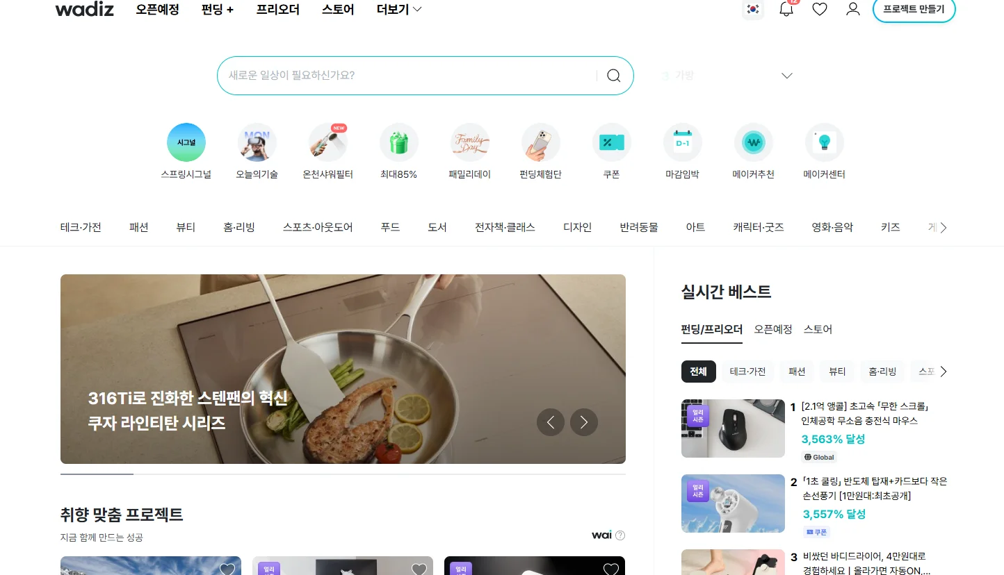 와디즈 홈페이지 메인