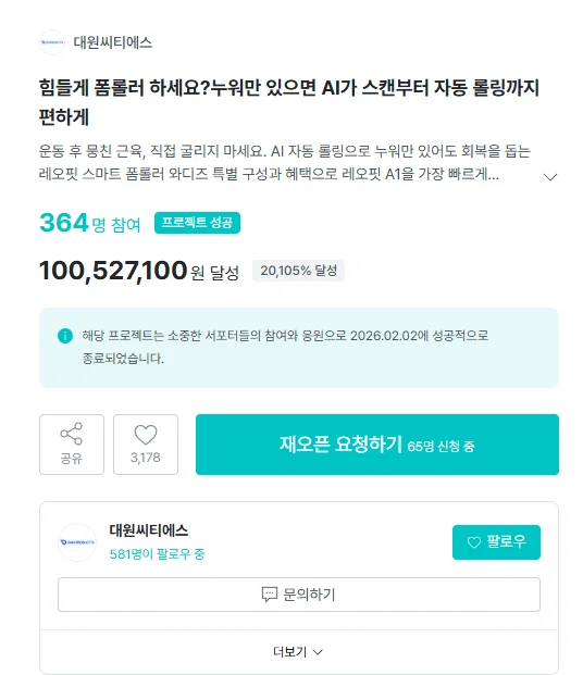 대원씨팅스 폼롤러 펀딩 성공적인 결과 