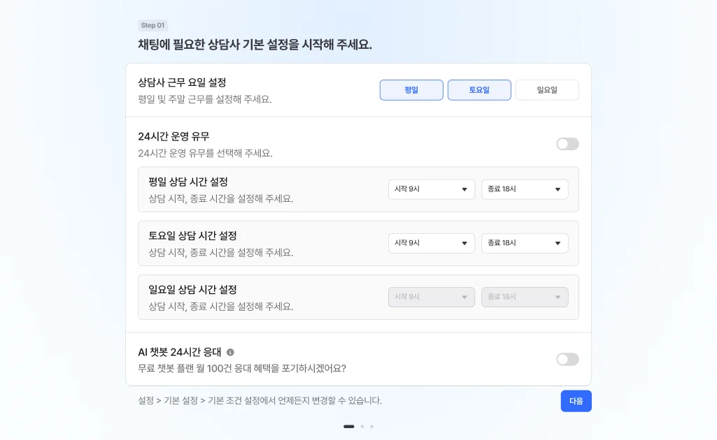 해피톡 온보딩 화면 중 상담시간 및 요일 설정 단계 
