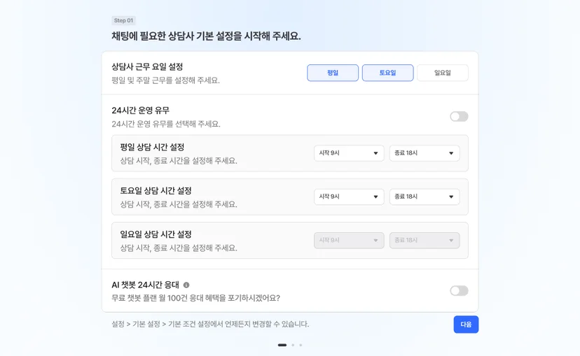 해피톡 온보딩 화면 중 상담시간 및 요일 설정 단계 
