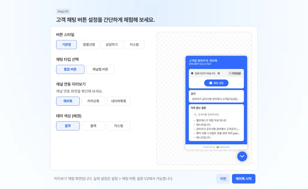 해피톡 온보딩 화면 중 챗봇 및 채팅 버튼 사용 설정 단계