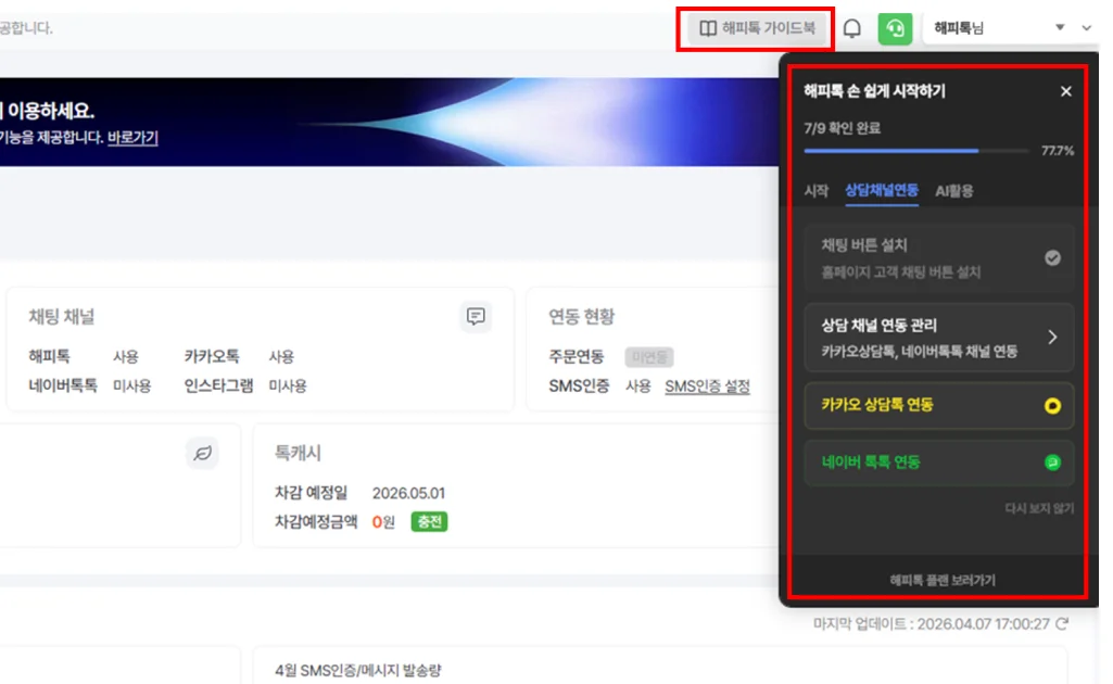 해피톡 가이드북 화면