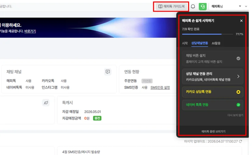 해피톡 가이드북 화면