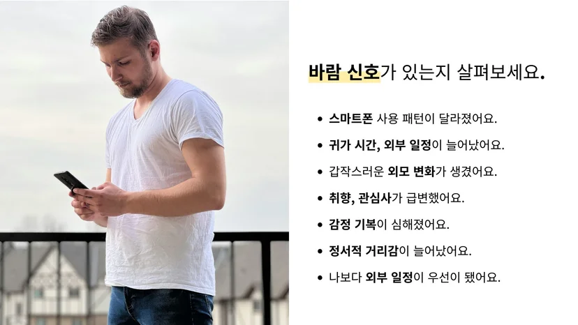 O형 남자 바람 징후 행동 변화 7가지와 관계 불안 신호