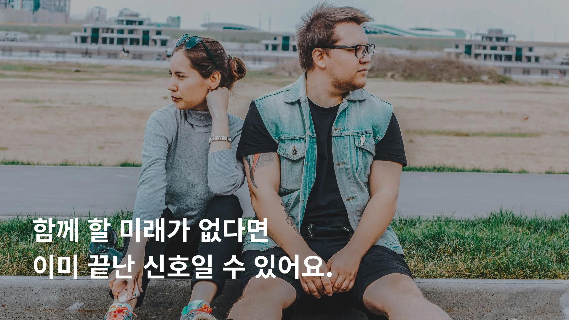 이혼 해야할 때 신호 미래 대화가 사라진 부부 관계