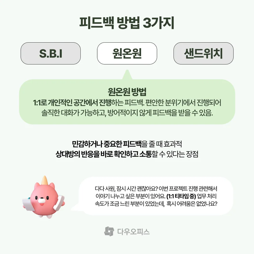 피드백 방법 중 원온원 방법에 대한 설명