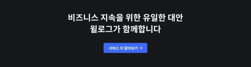 윌로그 데이터 인텔리전스 솔루션

