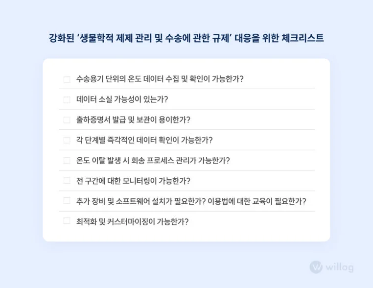 알맞은 콜드체인 솔루션 선택을 위한 체크리스