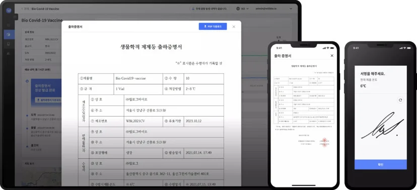 전자출하증명서 발급을 위한 윌로그 콜드체인 모니터링 솔루션