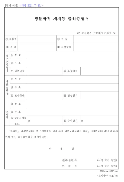 이미지1. 생물학적 제제 등 출하증명서 양식