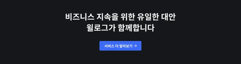 윌로그 콜드체인 모니터링 솔루션