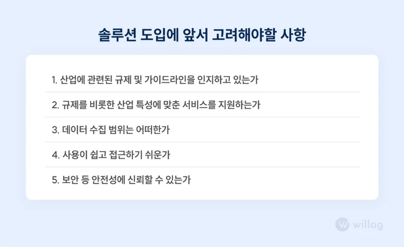 솔루션 도입을 위해 고려해야 할 사항