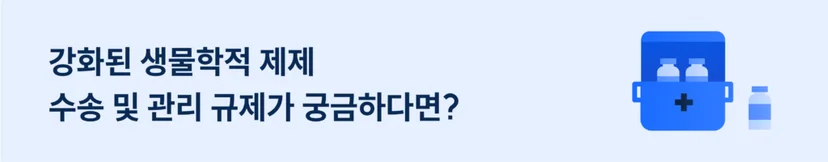 생물학적 제제 규제 가이드