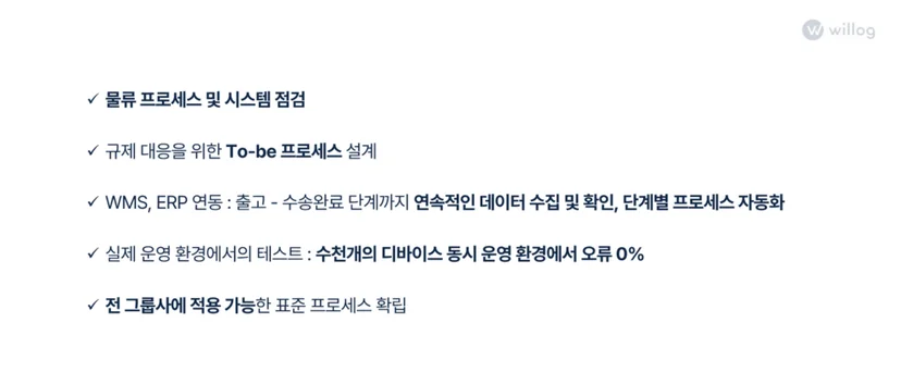 솔루션을 위한 윌로그의 사전 점검