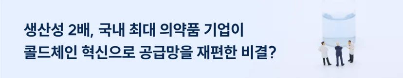 국내 최대 의약품 기업이 생산성 2배를 향상한 비결