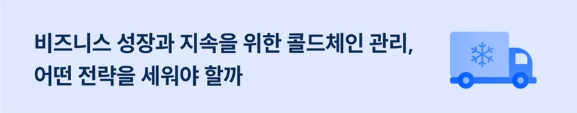 비즈니스 성장을 위한 콜드체인 관리에 대한 전략 세우기