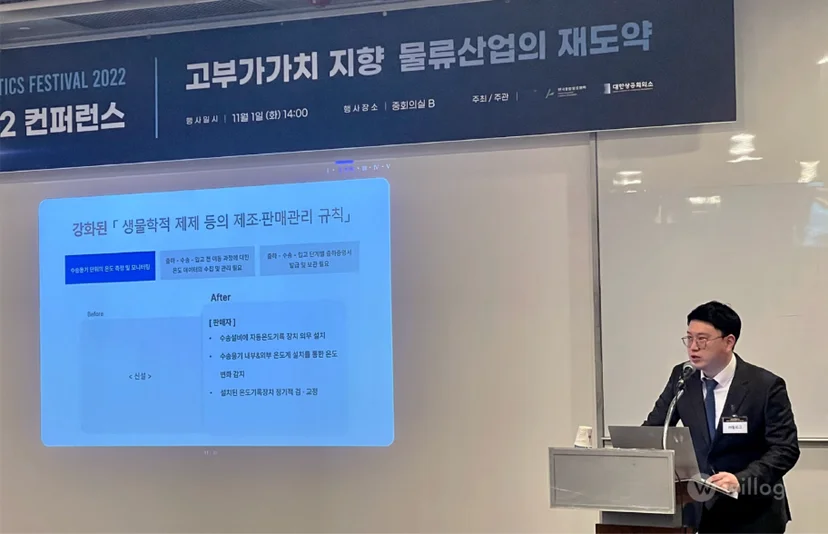 물류의 날 기념행사에서 발표하는 윌로그