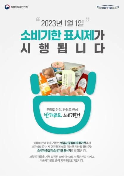 식품의약품안전처 소비기한 표시제 안내