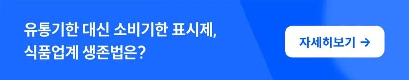 유통기한과 소비기한의 차이