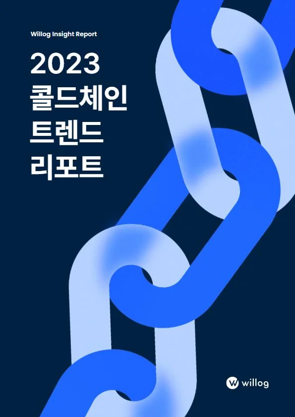2023 콜드체인 트렌드 리포트 표지