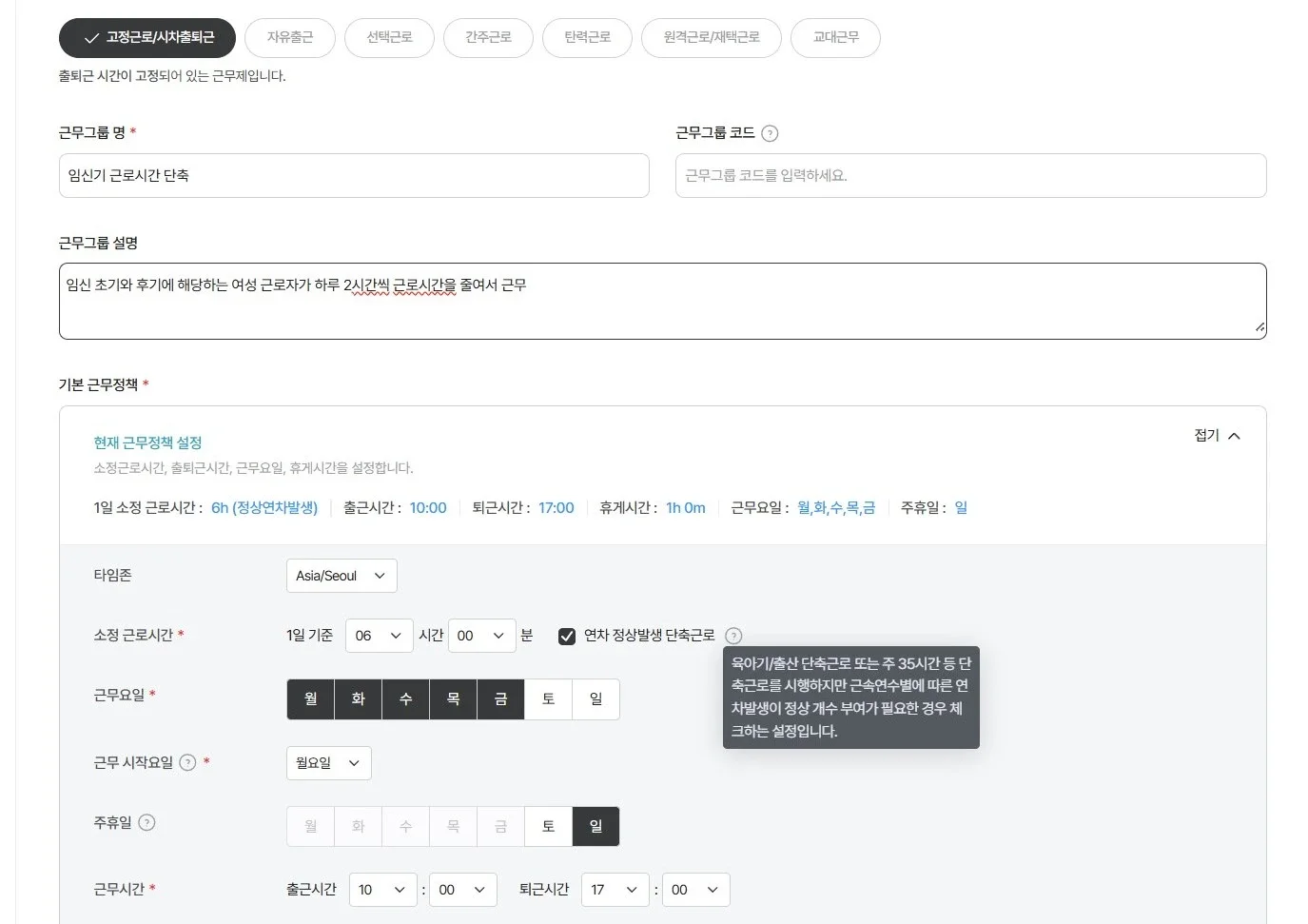 다우오피스 HR 근무그룹 맞춤 설정을 통해 임산기 단축 근로 관리