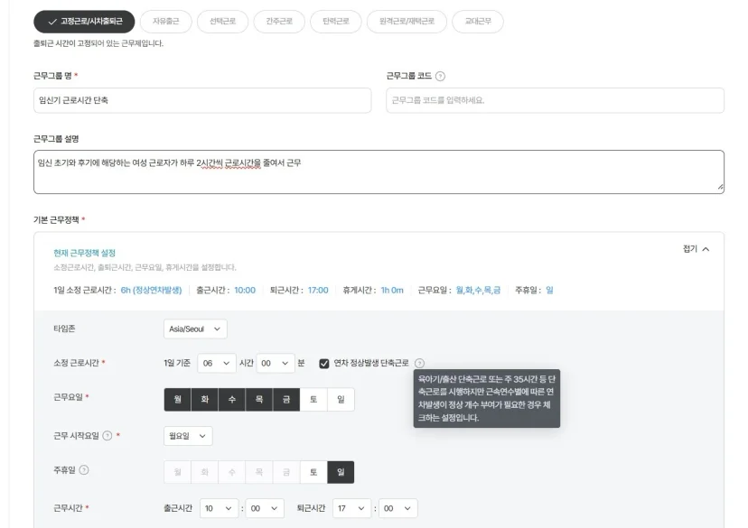 다우오피스 HR 근무그룹 맞춤 설정을 통해 임산기 단축 근로 관리