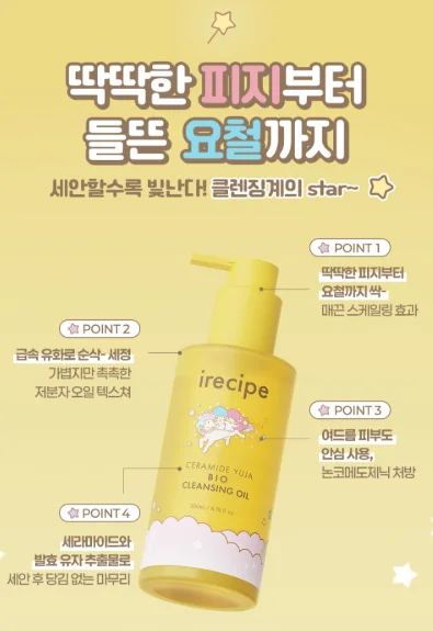 아이레시피 세라마이드 유자 바이오 클렌징 오일 제품 이미지 
