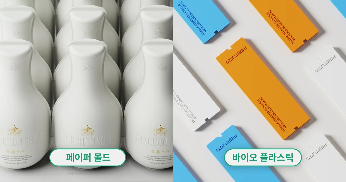 플라스틱 대체 친환경 소재인 페이퍼 몰드, 바이오 플라스틱