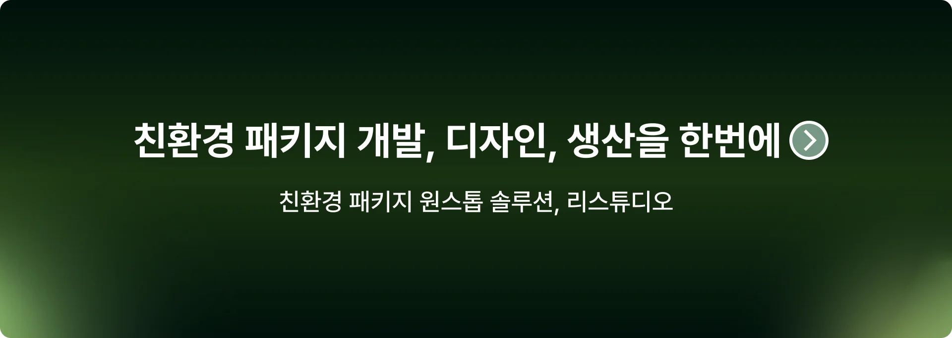 친환경 패키지의 파편화된 외주 공정을 하나의 네트워크로 관리하는 리스튜디오(RESTUDIO)