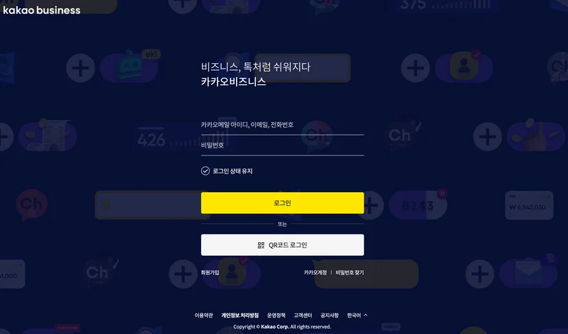 카카오 비즈니스 통합 가입화면