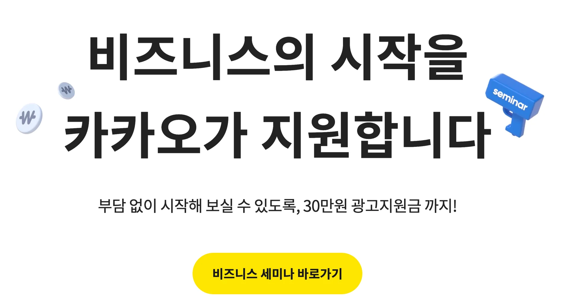 카카오 비즈니스 웰컴 프로그램