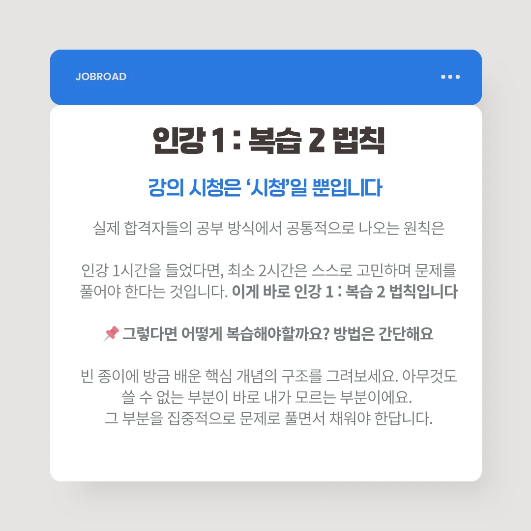 인강 1시간 시청 시 최소 2시간 스스로 복습하는 '인강 1대2 법칙' 설명 이미지