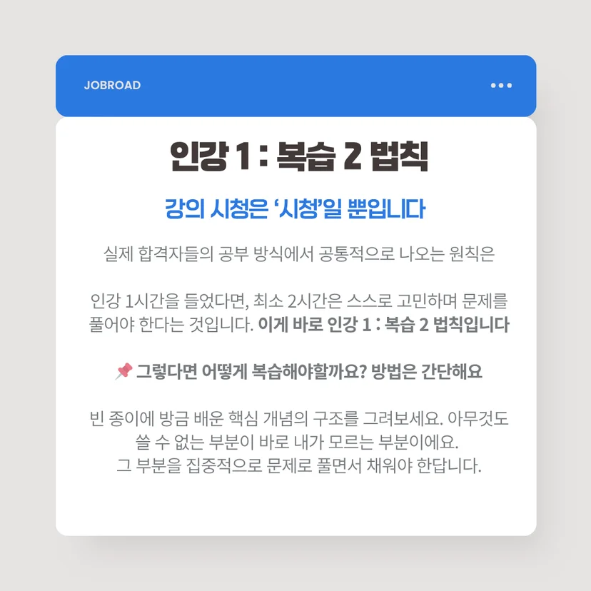 인강 1시간 시청 시 최소 2시간 스스로 복습하는 '인강 1대2 법칙' 설명 이미지